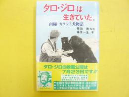 タロ・ジロは生きていた　南極・カラフト犬物語　〈ジュニア・ノンフィクション④〉