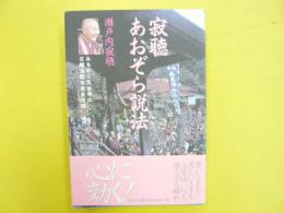 寂聴あおぞら説法