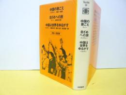 中国の歌ごえ・他　〈世界ノンフィクションＶｅｒｉｔａ１８〉