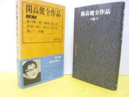 開高健全作品　小説９　夏の闇・岸辺の祭り・他