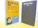 開高健全作品　小説９　夏の闇・岸辺の祭り・他