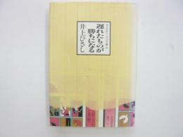 遅れたものが勝ちになる　エッセイ集６