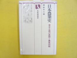 日本農業史　資本主義の展開と農業問題　〈有斐閣選書〉