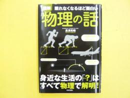 眠れなくなるほど面白い〈図解〉物理の話