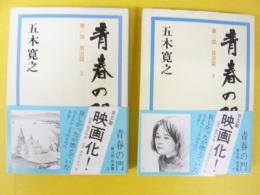 青春の門　放浪篇　上・下巻揃　〈新潮文庫〉