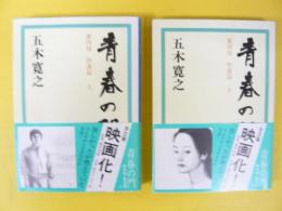 青春の門　堕落篇　上・下巻揃　〈新潮文庫〉