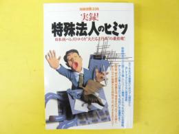 別冊宝島336　実録!特殊法人のヒミツ