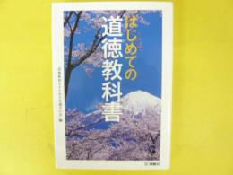 はじめての道徳教科書