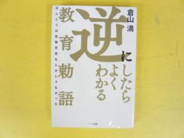 逆にしたらよくわかる教育勅語