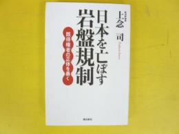 日本を亡ぼす岩盤規制　既得権者の正体を暴く