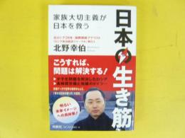 日本の生き筋　家族大切主義が日本を救う