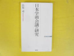 日本学術会議の研究