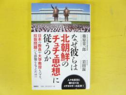 なぜ彼らは北朝鮮の「チュチェ思想」に従うのか