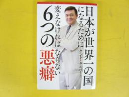 日本が世界一の国になるために変えなければならない６つの悪癖