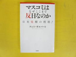 マスコミはなぜここまで反日なのか