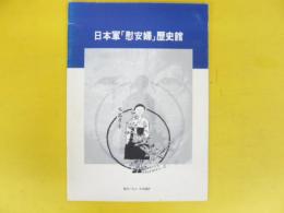 日本軍「慰安婦」歴史館　　展示パネル日本語訳