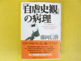 「自虐史観」の病理