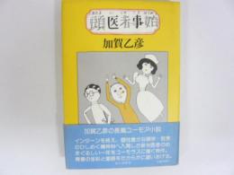 頭医者事始