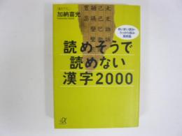 読めそうで読めない漢字２０００　〈講談社＋α文庫〉