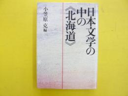 日本文学の中の《北海道》