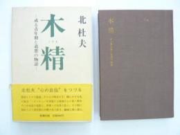 木精　或る青年期と追想の物語