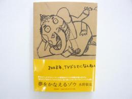 夢をかなえるゾウ