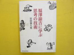 福澤諭吉に学ぶ 思考の技術