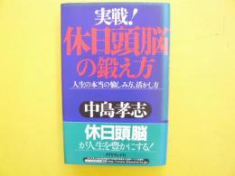 実戦! 休日頭脳の鍛え方