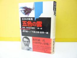 日本の暗黒　実録・特別高等警察　第１部　五色の雲