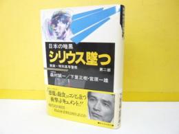 日本の暗黒　実録・特別高等警察　第２部　シリウス墜つ