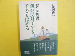 親が反対しても、子どもはやる　　【新・家族論】