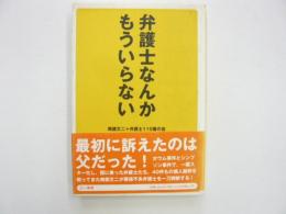 弁護士なんかもういらない