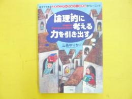 理論的に考える力を引き出す　親子でできるコミュニケーション・スキルのトレーニング