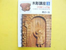 木彫講座３　浮き彫り・入門篇