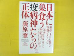 日本に巣食う疫病神たちの正体