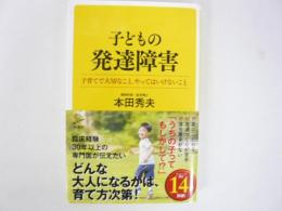 子どもの発達障害　子育てで大切なこと、やってはいけないこと　〈ＳＢ新書〉