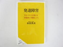 発達障害　生きづらさを抱える少数派の「種族」たち　〈ＳＢ新書〉