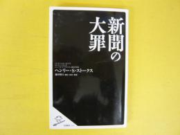 新聞の大罪　　〈ＳＢ新書〉