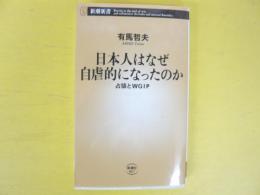 日本人はなぜ自虐的になったのか　占領とＷＧＩＰ　〈新潮新書〉