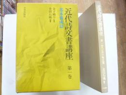 近代詩文書講座　第１巻　基本養成篇