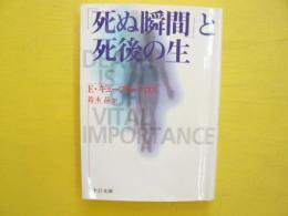 「死ぬ瞬間」と死後の生　〈中公文庫〉