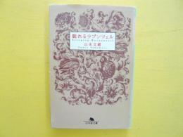 眠れるラプンツェル　〈幻冬舎文庫〉