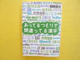 あってるつもりで間違ってる漢字　〈講談社＋α文庫〉