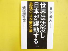 世界は沈没し日本が躍動する　最強の日本繁栄論