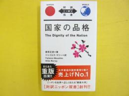 {対訳ニッポン双書}　国家の品格