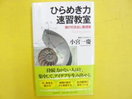 ひらめき力速習教室　頭の引出し整理術