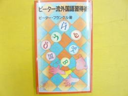 ピーター流外国語習得術　〈岩波ジュニア新書〉