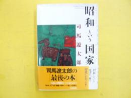 「昭和」という国家