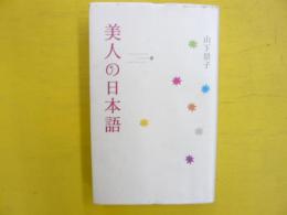 美人の日本語