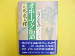 オホーツク街道　〈街道をゆく３８〉